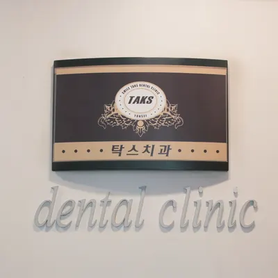 탁스치과의원 — 업체가 네이버 플레이스에 올린 사진 2