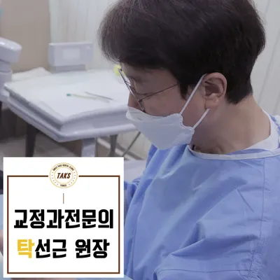 탁스치과의원 — 업체가 네이버 플레이스에 올린 사진 3