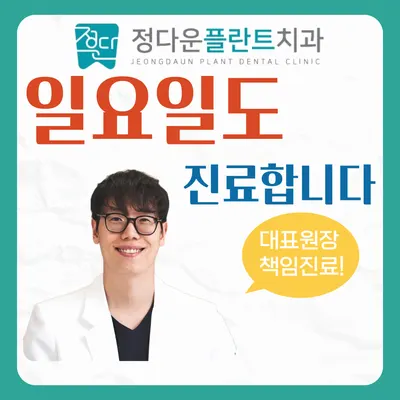정다운플란트치과의원 — 업체가 네이버 플레이스에 올린 사진 1