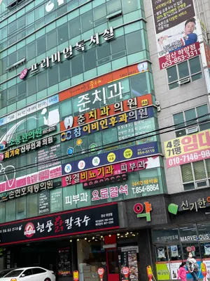 준치과의원 — 업체가 네이버 플레이스에 올린 사진 1