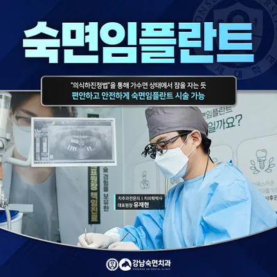 강남숙면치과의원 — 업체가 네이버 플레이스에 올린 사진 1