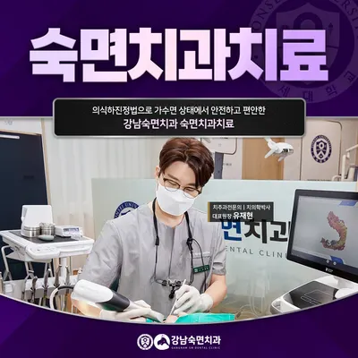 강남숙면치과의원 — 업체가 네이버 플레이스에 올린 사진 3