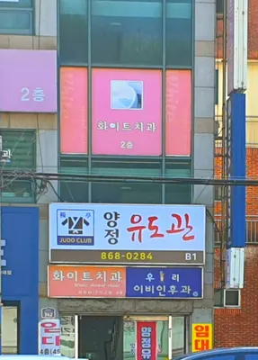화이트치과의원 — 업체가 네이버 플레이스에 올린 사진 2