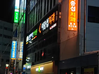 이충섭치과의원 — 업체가 네이버 플레이스에 올린 사진 1