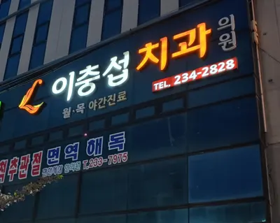 이충섭치과의원 — 업체가 네이버 플레이스에 올린 사진 2