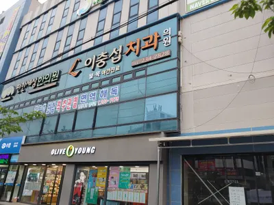 이충섭치과의원 — 업체가 네이버 플레이스에 올린 사진 3
