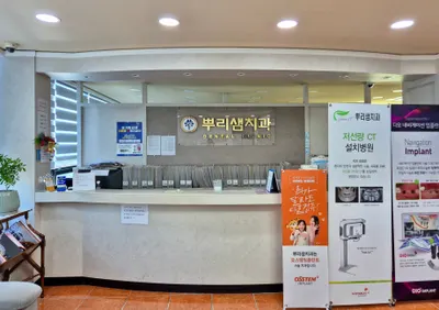 뿌리샘치과의원 — 업체가 네이버 플레이스에 올린 사진 1