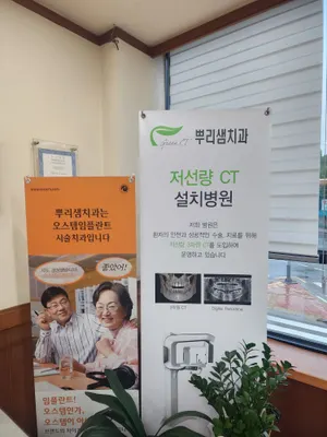 뿌리샘치과의원 — 업체가 네이버 플레이스에 올린 사진 3