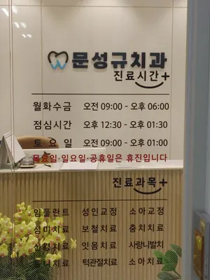 문성규치과의원 — 업체가 네이버 플레이스에 올린 사진 1