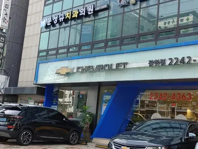문성규치과의원 — 업체가 네이버 플레이스에 올린 사진 3