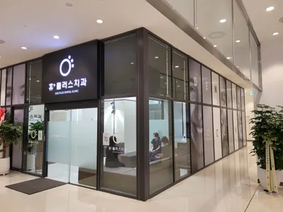 휴플러스치과의원 — 업체가 네이버 플레이스에 올린 사진 1