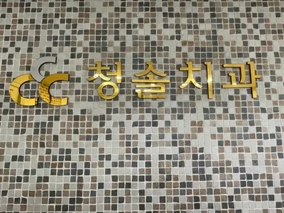 청솔치과의원 — 업체가 네이버 플레이스에 올린 사진 1