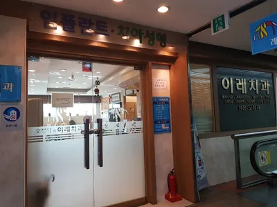 오정자의이레치과의원 — 업체가 네이버 플레이스에 올린 사진 1