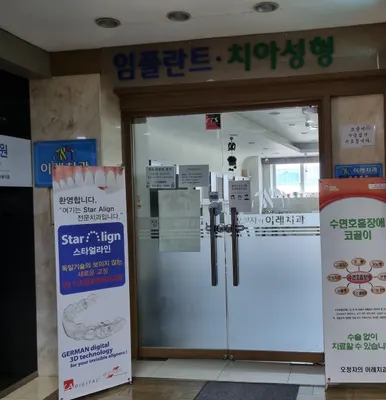 오정자의이레치과의원 — 업체가 네이버 플레이스에 올린 사진 2