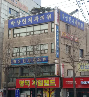 박상헌치과의원 — 업체가 네이버 플레이스에 올린 사진 1