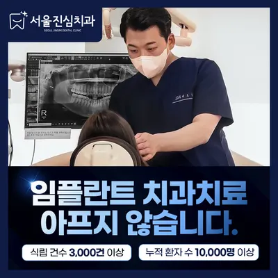 서울진심치과의원 — 업체가 네이버 플레이스에 올린 사진 1