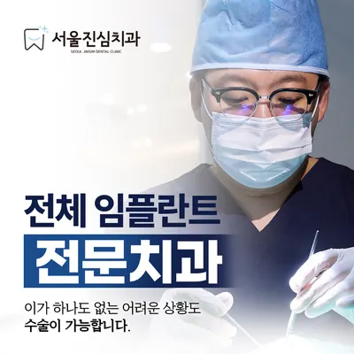 서울진심치과의원 — 업체가 네이버 플레이스에 올린 사진 2