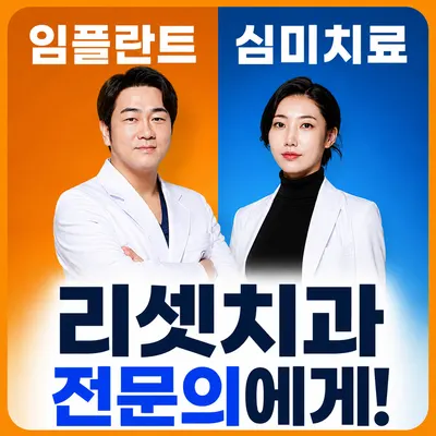 리셋치과의원 부산서면 — 업체가 네이버 플레이스에 올린 사진 1