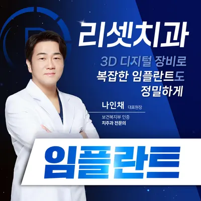 리셋치과의원 부산서면 — 업체가 네이버 플레이스에 올린 사진 3