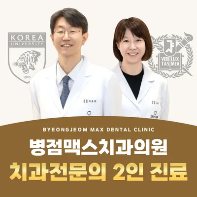 병점맥스치과의원 — 업체가 네이버 플레이스에 올린 사진 1
