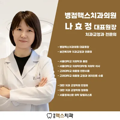 병점맥스치과의원 — 업체가 네이버 플레이스에 올린 사진 3