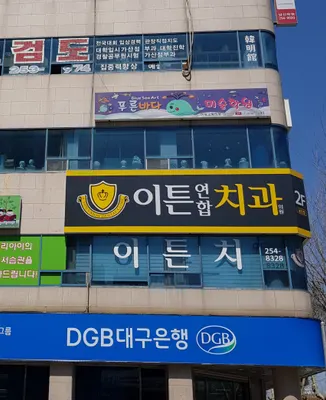 이튼연합치과의원남산점 — 업체가 네이버 플레이스에 올린 사진 1