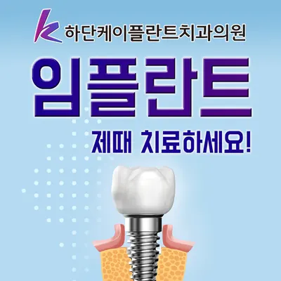 하단케이플란트치과의원 — 업체가 네이버 플레이스에 올린 사진 2