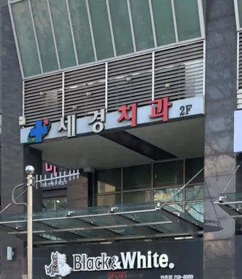 세경치과의원 — 업체가 네이버 플레이스에 올린 사진 1