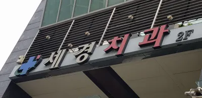 세경치과의원 — 업체가 네이버 플레이스에 올린 사진 3