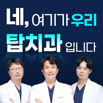 우리탑치과의원 사상주례 — 업체가 네이버 플레이스에 올린 사진 1