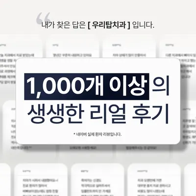 우리탑치과의원 사상주례 — 업체가 네이버 플레이스에 올린 사진 3