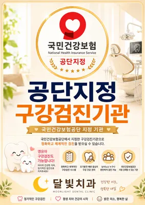 달빛치과의원 — 업체가 네이버 플레이스에 올린 사진 3