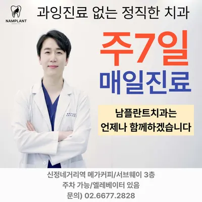 남플란트치과의원 — 업체가 네이버 플레이스에 올린 사진 1