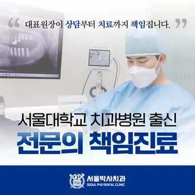 서울박사치과의원 — 업체가 네이버 플레이스에 올린 사진 2