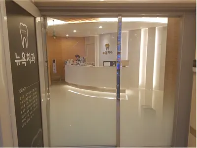 뉴욕치과의원 — 업체가 네이버 플레이스에 올린 사진 2