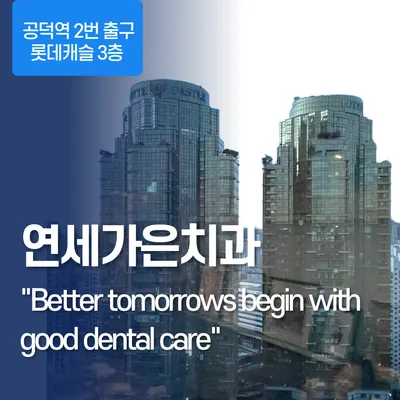 연세가은치과의원 — 업체가 네이버 플레이스에 올린 사진 1