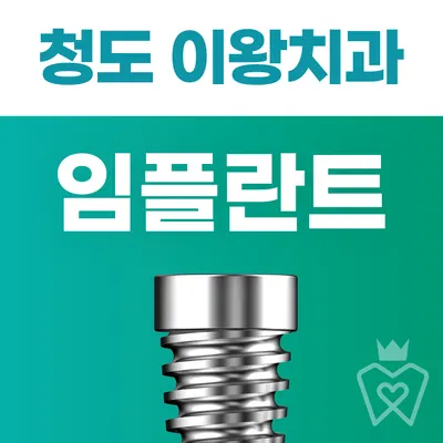 이왕치과의원 — 업체가 네이버 플레이스에 올린 사진 1
