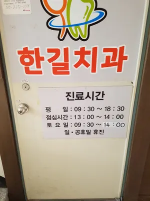 한길치과의원 — 업체가 네이버 플레이스에 올린 사진 1