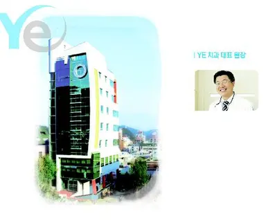 예치과의원 — 업체가 네이버 플레이스에 올린 사진 1
