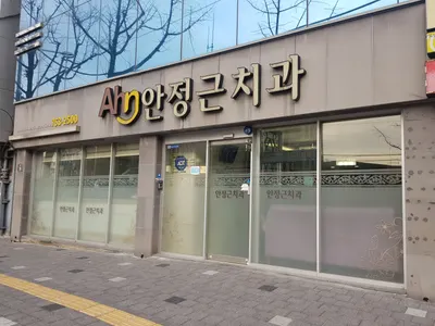안정근치과의원 — 업체가 네이버 플레이스에 올린 사진 1