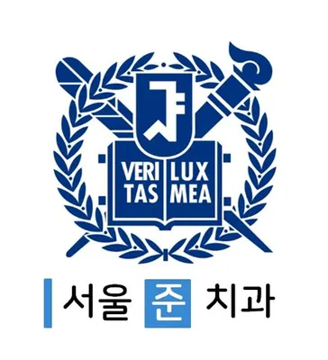 서울준치과의원 강동둔촌 — 업체가 네이버 플레이스에 올린 사진 1