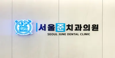 서울준치과의원 강동둔촌 — 업체가 네이버 플레이스에 올린 사진 2
