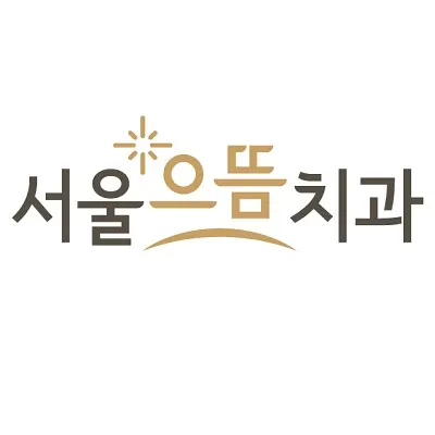 서울으뜸치과의원 — 업체가 네이버 플레이스에 올린 사진 1