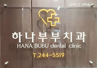 하나부부치과의원 — 업체가 네이버 플레이스에 올린 사진 1