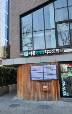 서울에스엔유(SNU)치과의원 — 업체가 네이버 플레이스에 올린 사진 1