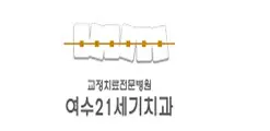 21세기치과교정과치과의원 — 업체가 네이버 플레이스에 올린 사진 1