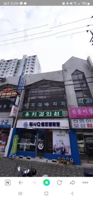 유치과의원 — 업체가 네이버 플레이스에 올린 사진 1