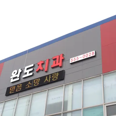 완도치과의원 — 업체가 네이버 플레이스에 올린 사진 1