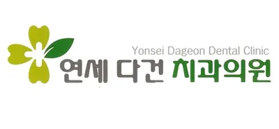 연세다건치과의원 — 업체가 네이버 플레이스에 올린 사진 1