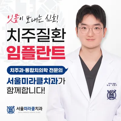서울미라클치과의원 — 업체가 네이버 플레이스에 올린 사진 2